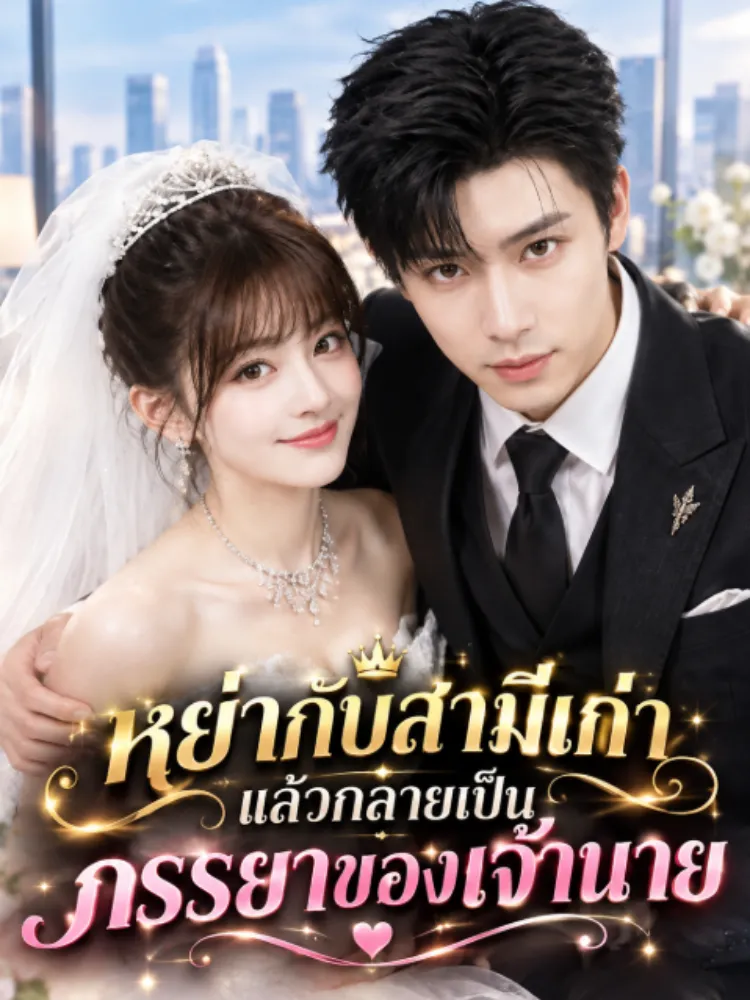 หย่ากับสามีเก่า แล้วกลายเป็นภรรยาของเจ้านาย封面图